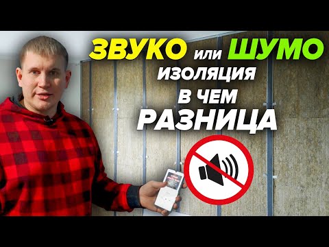 Видео: Из чего сделаны звукоизоляционные стены?