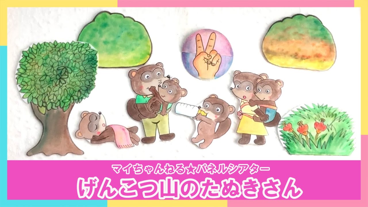 Panel Theater] 64. The Tanuki of Genkotsu Mountain (My Channel