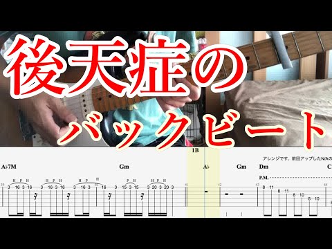 【ギターカバー】後天症のバックビート【TAB付き】