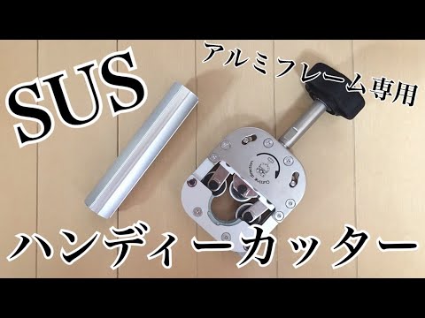 SUS！アルミフレーム専用ハンディーカッターを使ってみた！簡単DIY