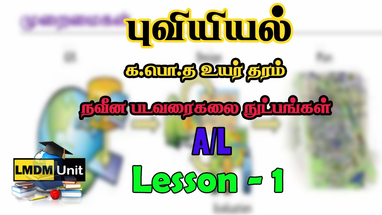 A/L  12 புவியியல்   | Lesson 1 | பட வரைகலை நுட்பங்கள்   | Geography | Tamil Medium | LMDM Unit