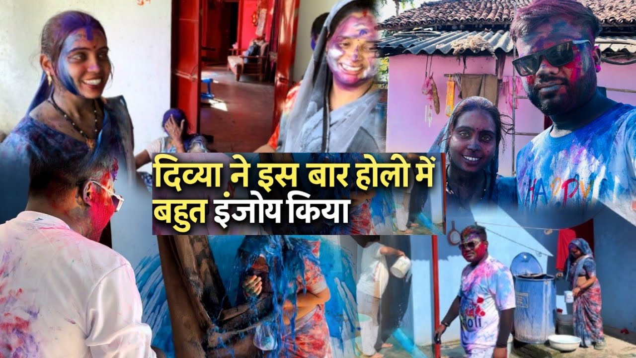 दिव्या ने इस बार होली में बहुत इंजॉय किया ।। शादी के बाद पहली होली ससुराल में 