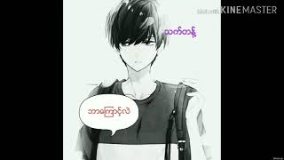 ဘာကြောင့်လဲ -- သက်တန့် chords