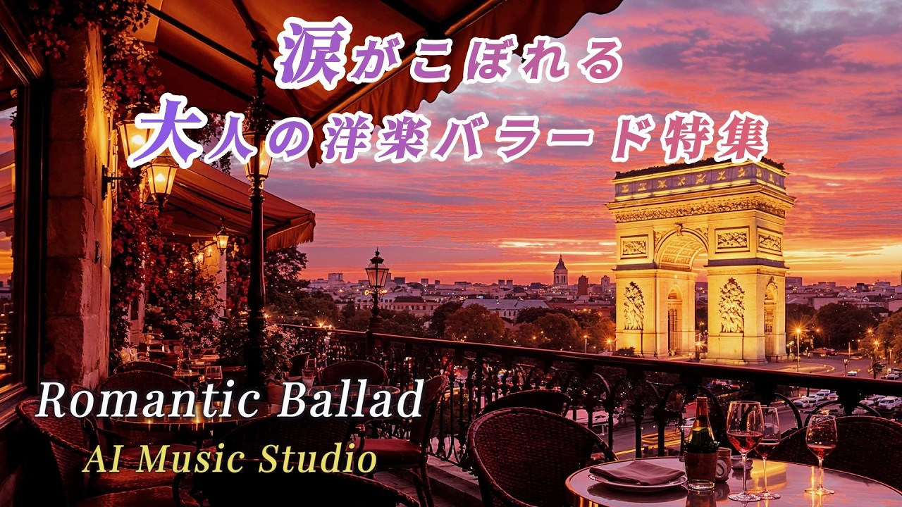 心が震える…大人の本格バラード｜涙があふれる切ない洋楽ラブソング
