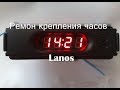 Ремонтируем крепление часов  в Lanos