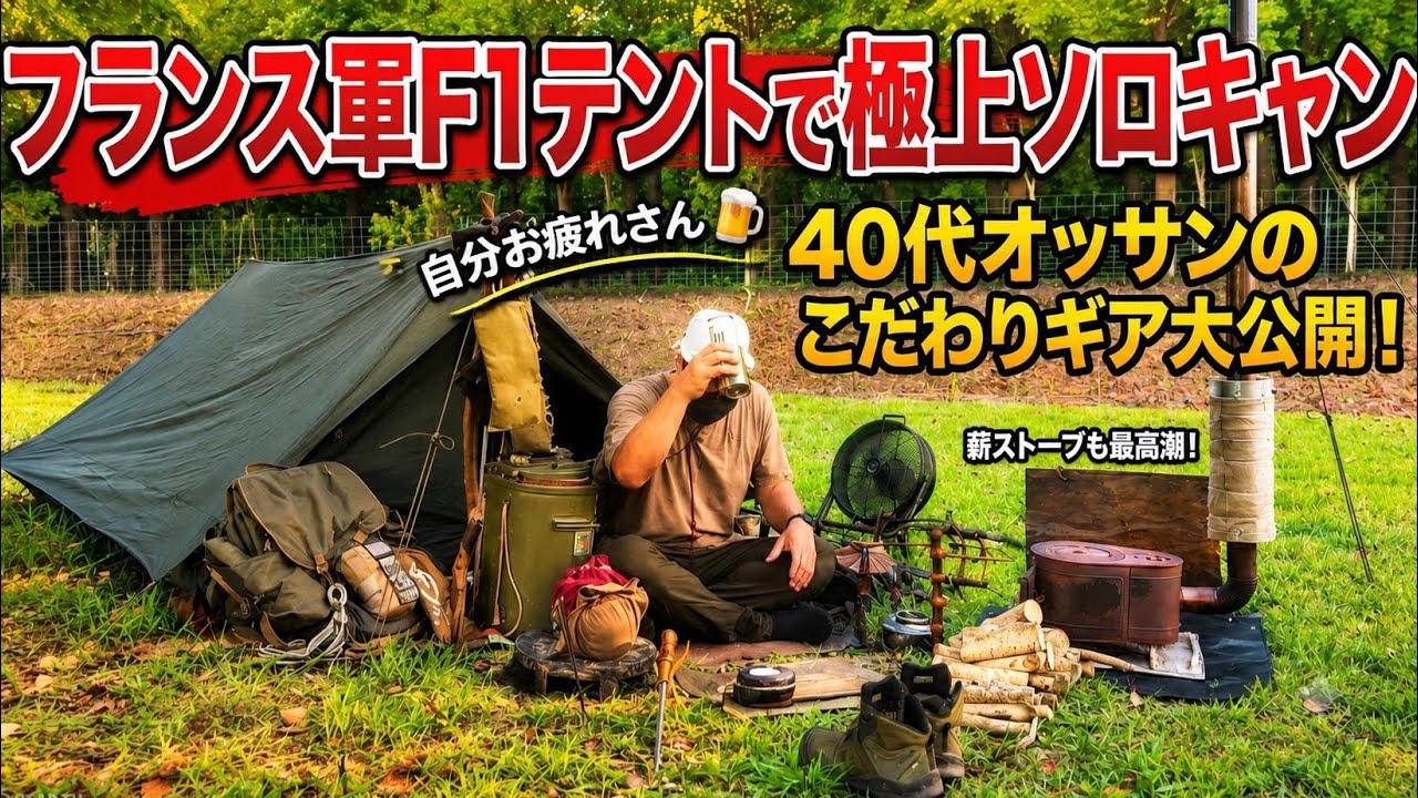 フランス軍F1テント】40代汚ッサンがこだわりキャンプギアを駆使して