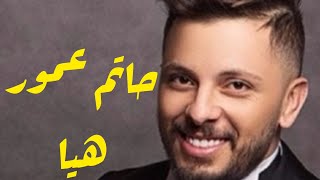 كلمات أغنية حاتم عمور هيا  Hatim Ammor -heeya