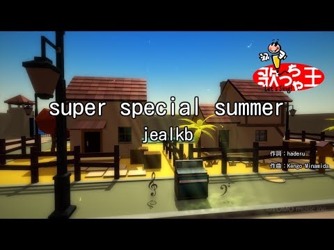【カラオケ】super special summer/jealkb
