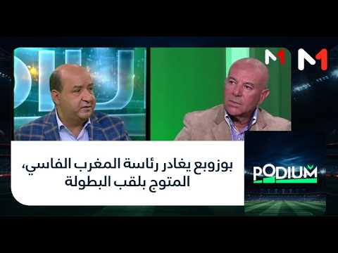 بوزوبع يغادر رئاسة المغرب الفاسي، المتوج بلقب البطولة