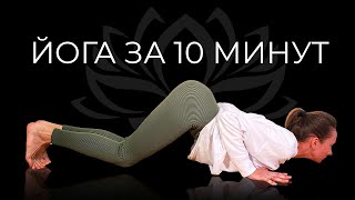 Хатха Йога | Хатха Йога короткая практика 10 минут