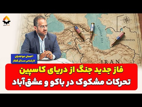 فاز جدید جنگ از دریای کاسپین تحرکات مشکوک در باکو و عشق آباد احسان موحدیان