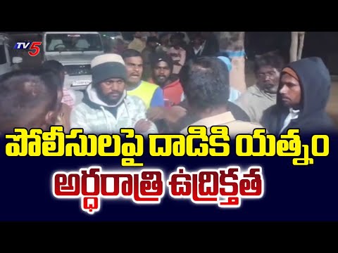పోలీసులపై దాడికి యత్నం..Maddikunta Villagers Tried To Attack On Police In Ramareddy, Kamareddy | TV5 - TV5NEWS