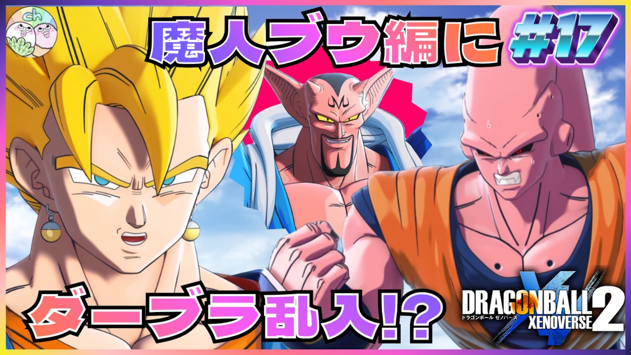 ドラゴンボールゼノバース2】DLC「∞の歴史編」!悟空とブウ編の歴史