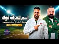 أسم العراق فوك باسل العزيز و صباح محمود جديد وحصري 2026 