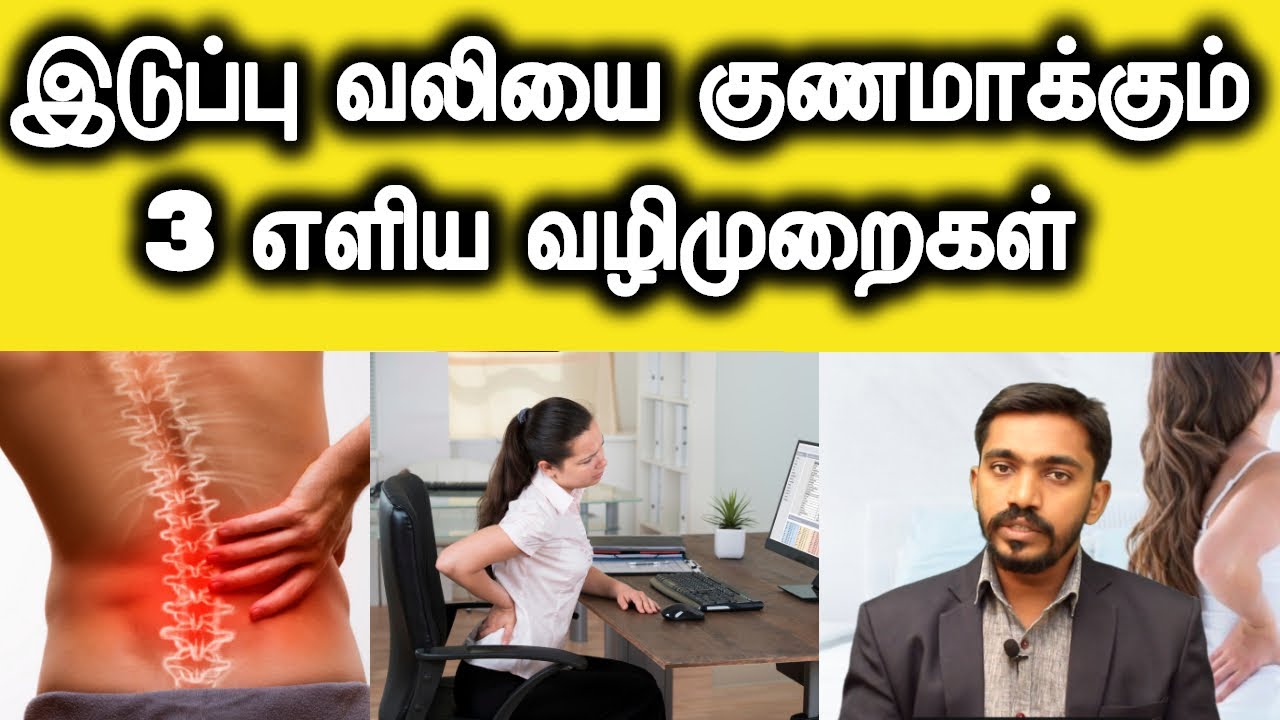 தீராத இடுப்பு வலியா ??கட்டாயம் இந்த மூன்று விதிகளை கடைபிடிக்க வேண்டும்... | DrSJ