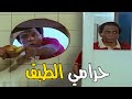عادل امام سرق الاكل من المطبخ عايزين عيش ياريس 
