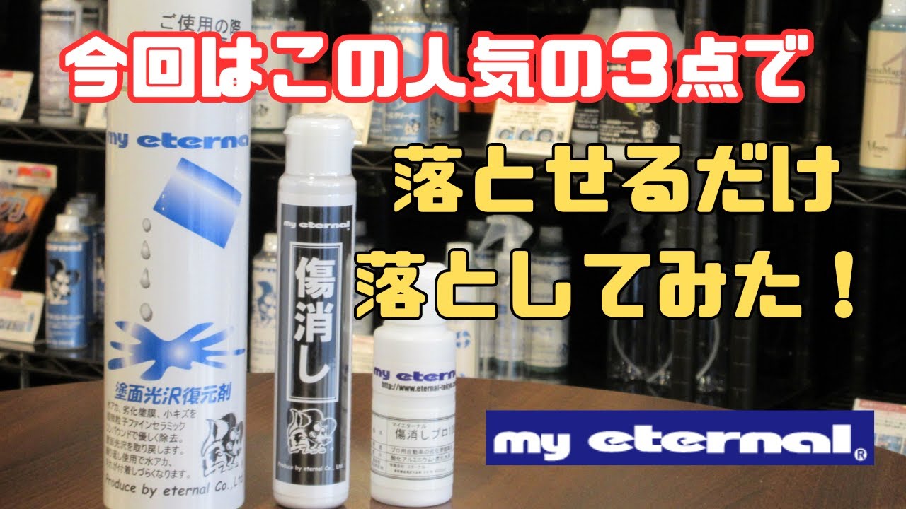 ☆マイエターナル☆人気の3点で車のキズを落とせるだけ落としてみた