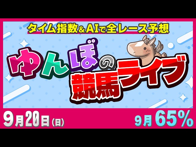 競馬ライブ】9/20(日) オールカマー・道頓堀S 2026【タイム指数＆競馬