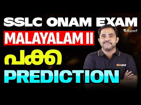 SSLC Malayalam-ll | പക്ക PREDICTION | Eduport SSLC
