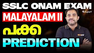 SSLC Malayalam-ll | പക്ക PREDICTION | Eduport SSLC