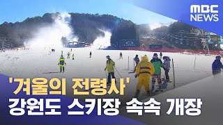'겨울의 전령사' 강원도 스키장 속속 개장 (2022.12.04/뉴스데스크/MBC)