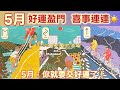 五月塔羅占卜：🔮五月，好運盈門，喜事連連🌈在即將到來的五月份，宇宙為你準備了哪些好運🍀好人和好事☀️你的生活中會出現哪些新的變化💫新的局面🌹你的夢想能否在5月這個初夏時節完成顯化🎯🪽
