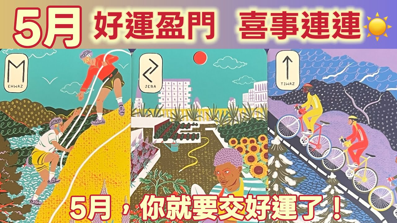 五月塔羅占卜：🔮五月，好運盈門，喜事連連🌈在即將到來的五月份，宇宙為你準備了哪些好運🍀好人和好事☀️你的生活中會出現哪些新的變化💫新的局面🌹你的夢想能否在5月這個初夏時節完成顯化🎯🪽