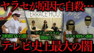 ヤラセが発覚したテレビ番組の末路
