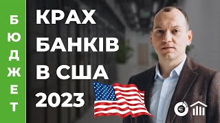 Крах банків в США 2023. Silvergate. Silicon Valley Bank. Чи буде крах USDC та наслідки для економіки