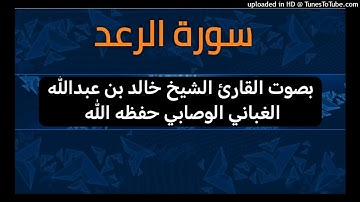 سورة الرعد _ بصوت القارئ الشيخ خالد بن عبدالله الغباني الوصابي حفظه الله