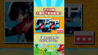【豚悲報】セガ「Switch2版『ペルソナ3リロード』の売上は想定を下回った」