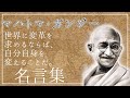 【感動する偉人の名言集】マハトマ・ガンジーの名言・格言を朗読。音声で感じる偉人ラジオ。聞けばきっと元気になれる。②