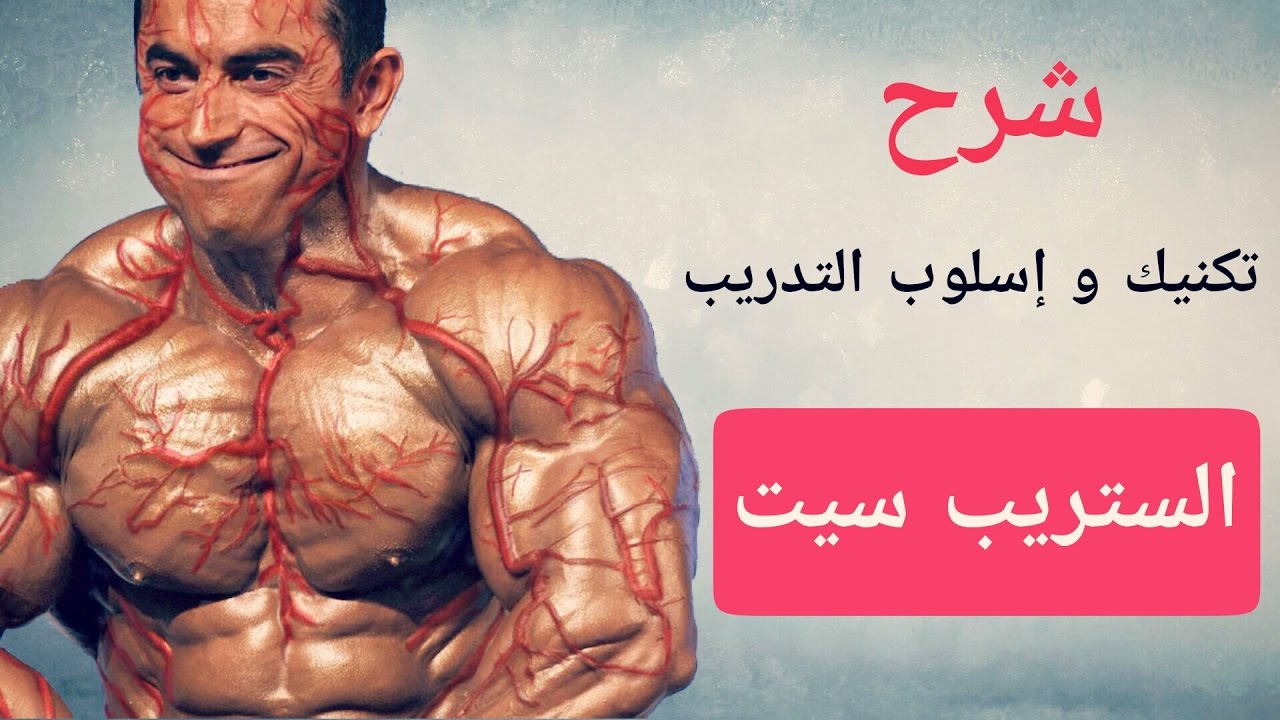 إكتشف تكنيك وإسلوب التدريب الستريب سيت ( Strip Set )