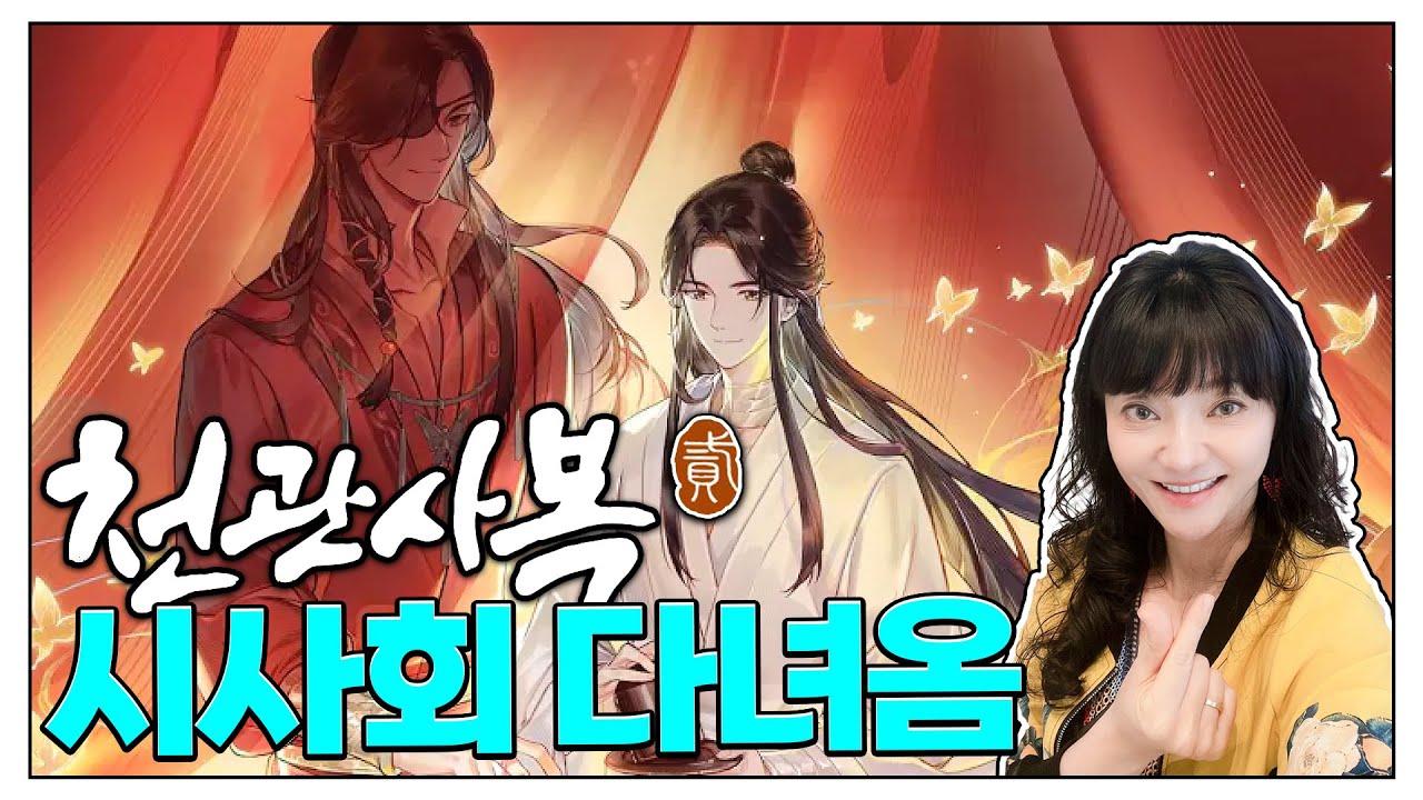 [천관사복2] 시사회에 다녀왔사옵니다🙇🏻‍♀️ 천관의 은혜가 대체 뭐길래?🤩