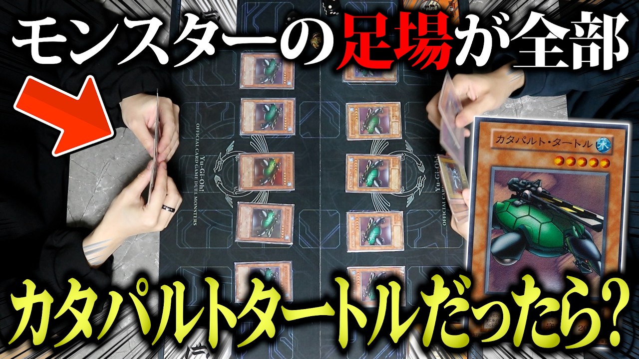 【撃ち放題】モンスターの足場を全てカタパルトタートルにしてデュエルしてみたw w【遊戯王/対戦動画】
