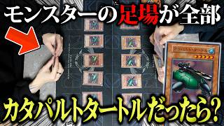 【撃ち放題】モンスターの足場を全てカタパルトタートルにしてデュエルしてみたw w【遊戯王/対戦動画】