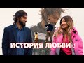 ЧУК &amp; СЕСТРА САТИ КАЗАНОВОЙ - МЕНЯ УСЛЫШЬ (ИСТОРИЯ ЛЮБВИ 3)