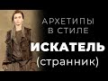 Архетип Искатель в стиле, персональном имидже и личном бренде.