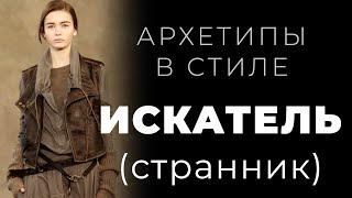 Архетип Искатель в стиле, персональном имидже и личном бренде.