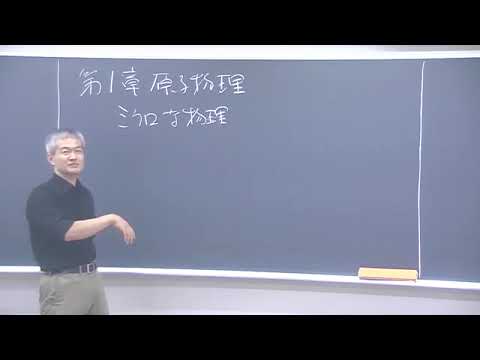講義サンプル動画】物理化学シリーズ 原子物理・化学結合 第1講 前半