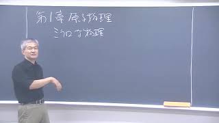 講義サンプル動画】物理化学シリーズ 原子物理・化学結合 第1講 前半