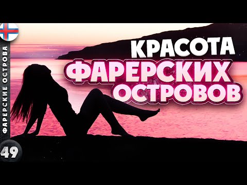 ФАРЕРСКИЕ ОСТРОВА | ГОРЯЧАЯ красота ХОЛОДНЫХ островов | Последний СЕКРЕТ ЕВРОПЫ  | ТУПИКИ