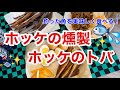 釣ったホッケで「燻製」と「トバ」を作ったら美味しすぎた！超絶お酒に合います♫