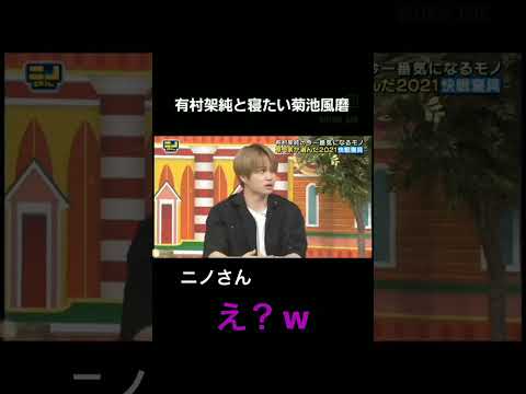 有村架純の匂いとぬくもりを感じたい菊池風磨