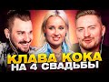 Клава кока на 4 свадьбы