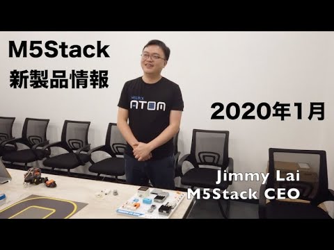 M5Stack 情報アップデート Jan 2020 / CEO Jimmy Lai