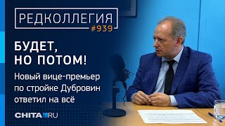 Очередной Или Окончательный? Первое Большое Интервью Нового Главы Минстроя Игоря Дубровина