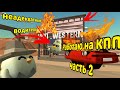 НЕАДЕКВАТНЫЙ ВОДИТЕЛЬ! Работаю на КПП часть 2