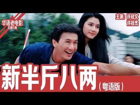 《新半斤八两》粤语版：许冠文× 许冠杰｜娱乐周刊濒临倒闭，刻薄社长许冠文被迫疯狂挖猛料救杂志，从明星绯闻到整容八卦全都不放过，一场娱乐圈爆笑风暴就此展开！ | 国产经典老电影 HD  #华语老电影📽