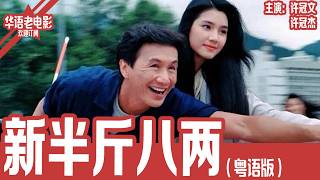 《新半斤八两》粤语版：许冠文× 许冠杰｜娱乐周刊濒临倒闭，刻薄社长许冠文被迫疯狂挖猛料救杂志，从明星绯闻到整容八卦全都不放过，一场娱乐圈爆笑风暴就此展开！ | 国产经典老电影 HD  #华语老电影📽